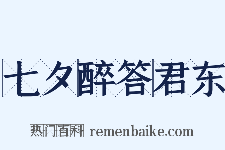 七夕醉答君东是什么意思的图片